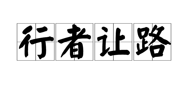 行者让路
