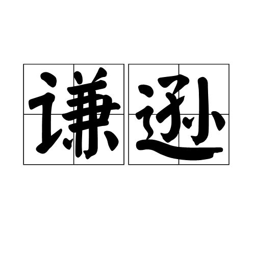 谦逊（汉语词语）_百度百科