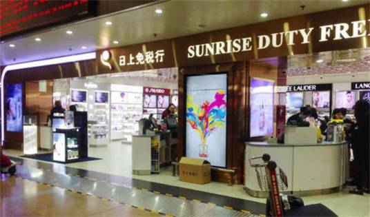 日上免税店_百度百科