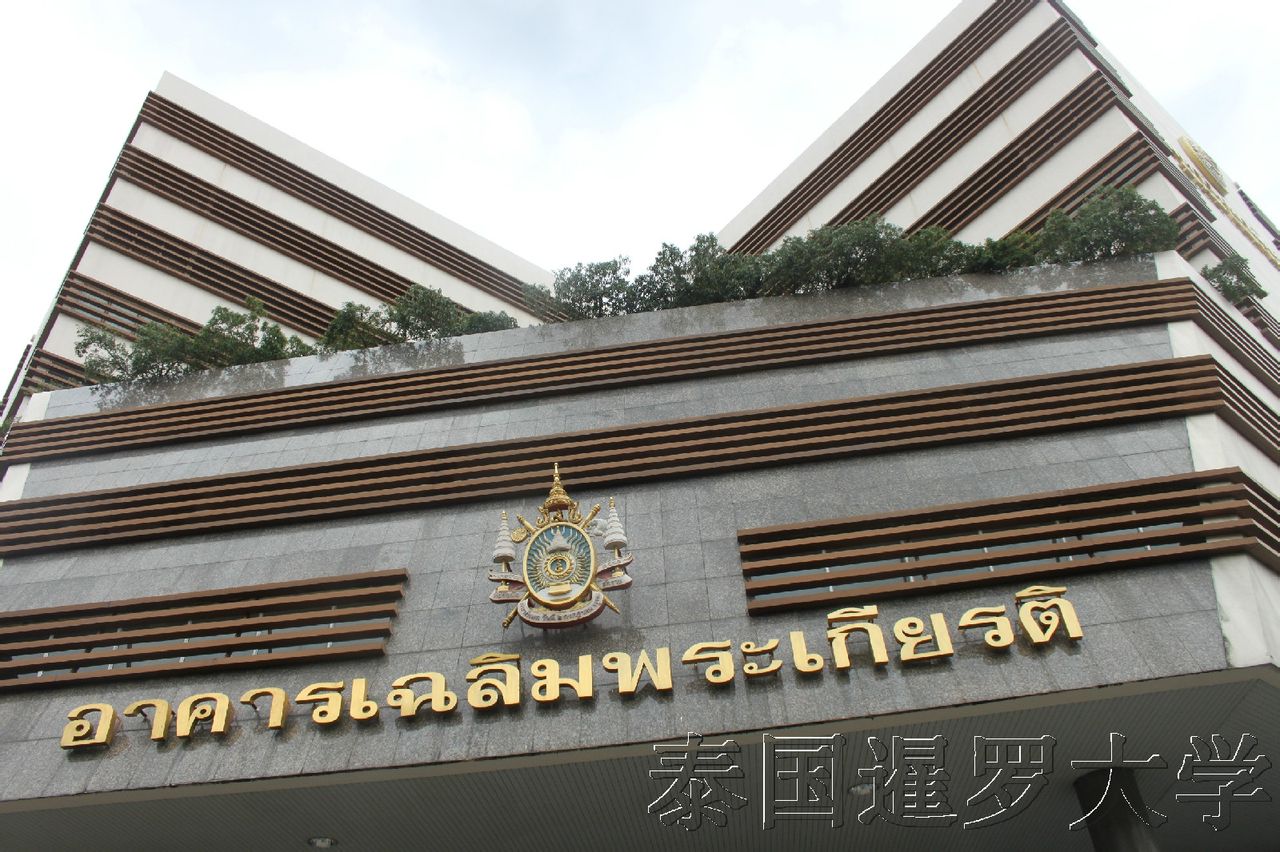 暹罗大学