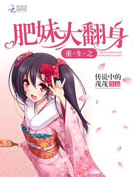 重生之肥妹大翻身