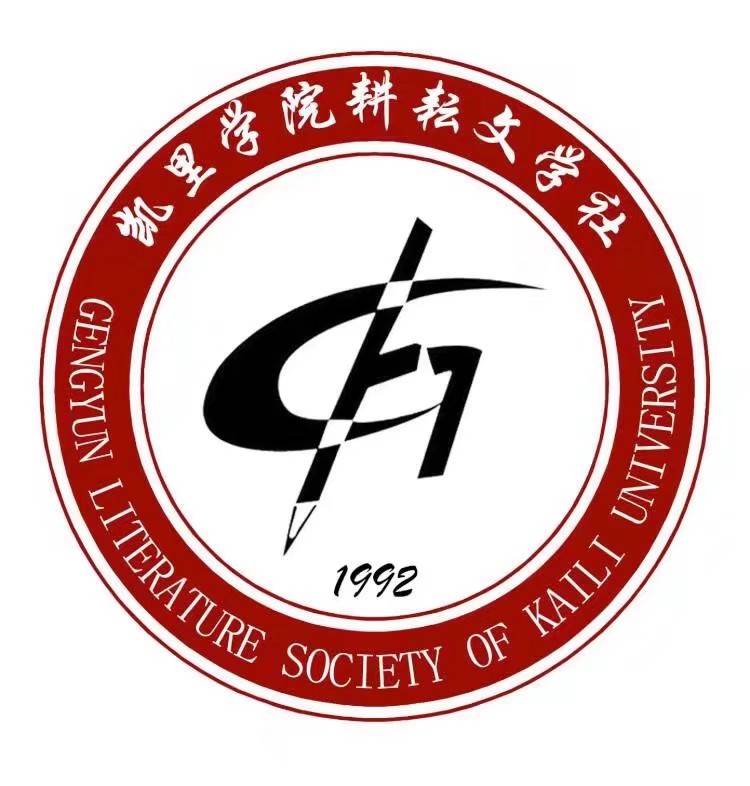 凯里学院耕耘文学社