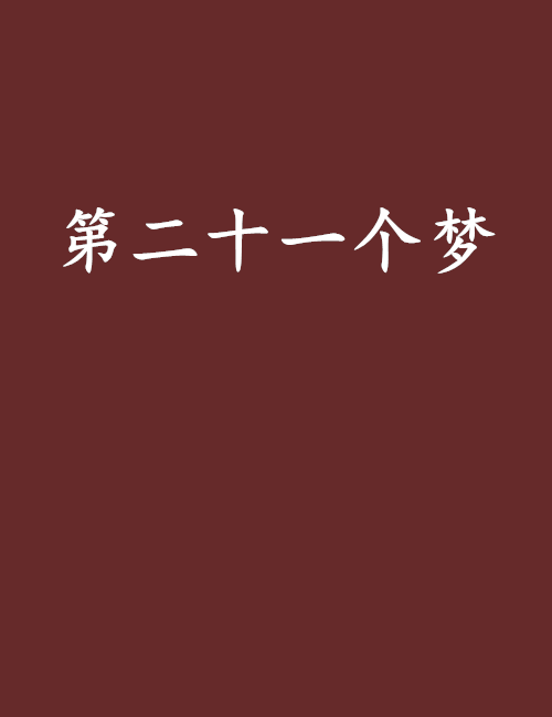 第二十一个梦