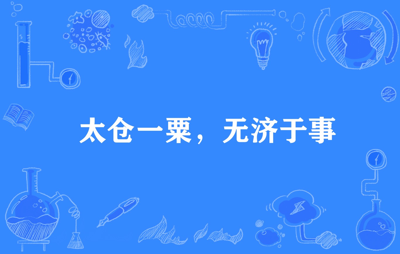 太仓一粟,无济于事