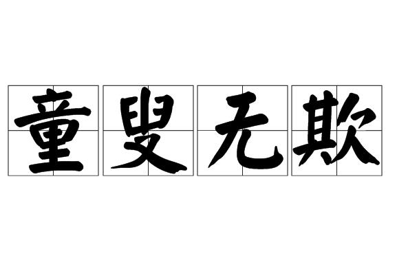  p>童叟无欺,汉语成语,拼音是tóng sǒu wú qī,意思是既不欺骗小孩
