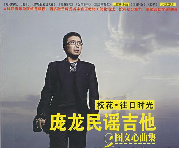庞龙民谣吉他图文心曲集