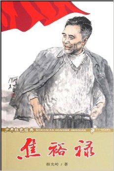 少年红色经典:焦裕禄