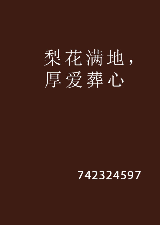 梨花满地,厚爱葬心