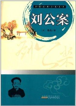 中国经典小说系列:刘公案