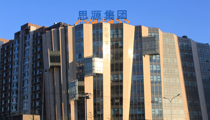 思源集团