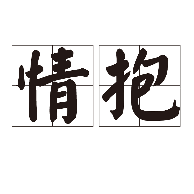  p>情抱是一个汉语词语,读音qíng bào,情怀,胸襟的意思. /p>