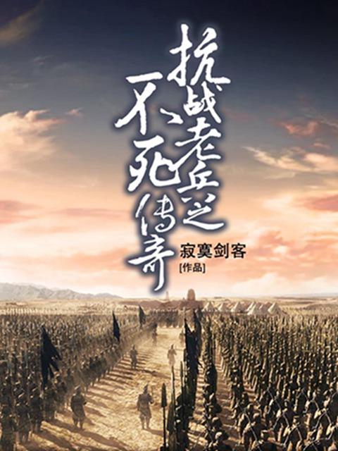 抗战之老兵不死传奇