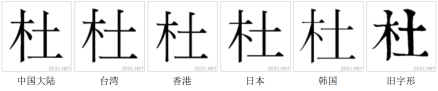 杜（汉语汉字）_百度百科