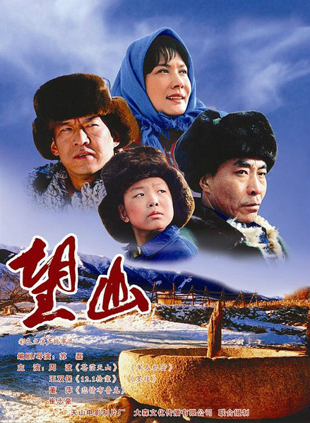 《望山》是 a target="_blank" href="/item/天山电影制片厂/4292040"