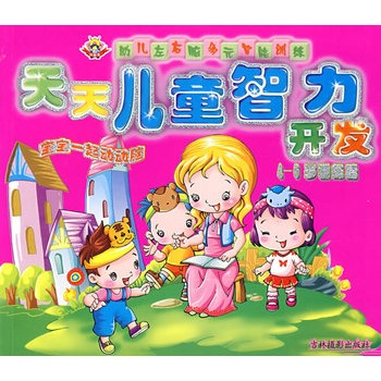 天天儿童智力开发:4-6岁训练篇