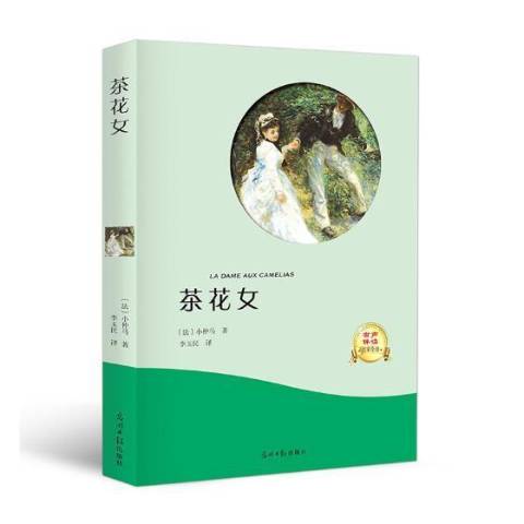 茶花女