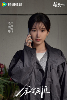 余生有涯（2025年李木戈执导的现实治愈话题剧）_百度百科