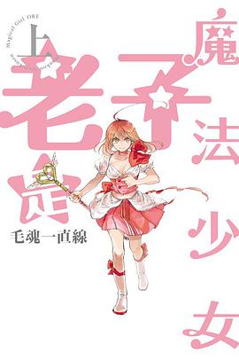 老子是魔法少女上