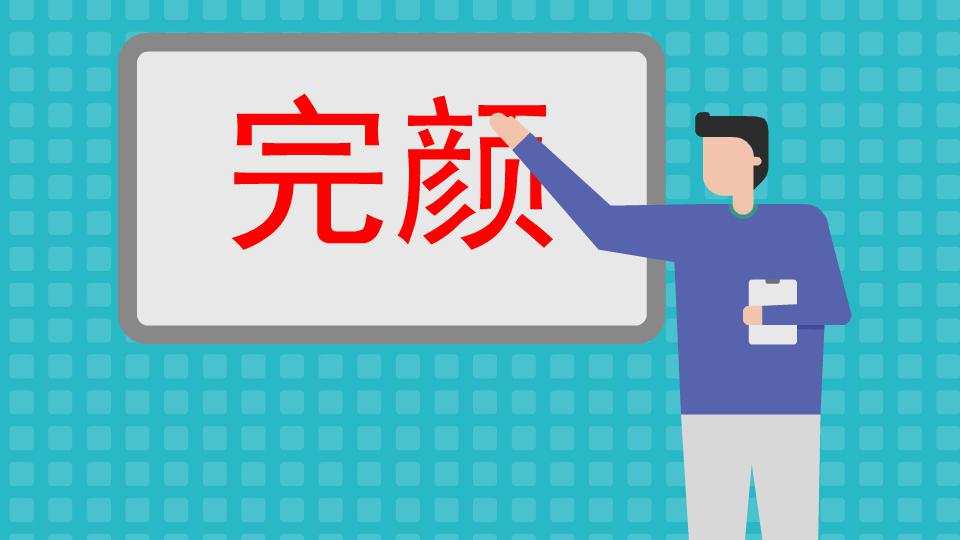 完颜:满族、锡伯族最古老的姓氏之一