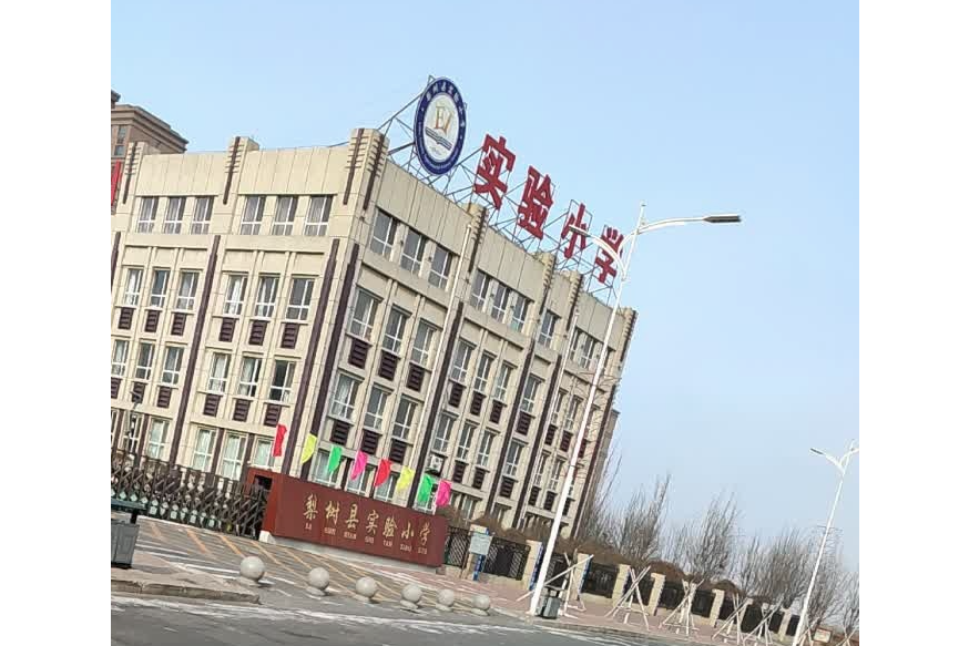 梨树县实验小学