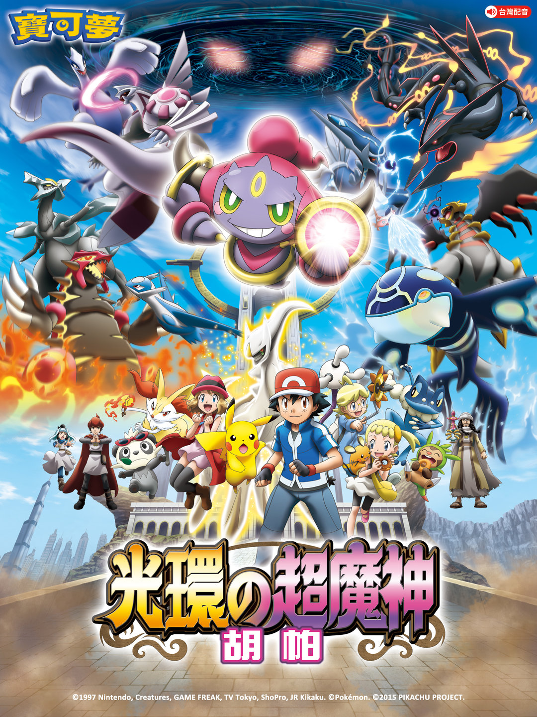  p data-id="gnzymr83d6">《宝可梦 the movie xy 光环的超魔神胡帕》