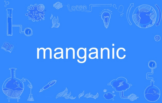 manganic_百度百科