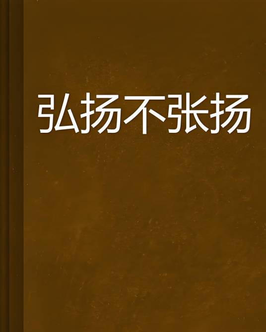 弘扬不张扬_百度百科