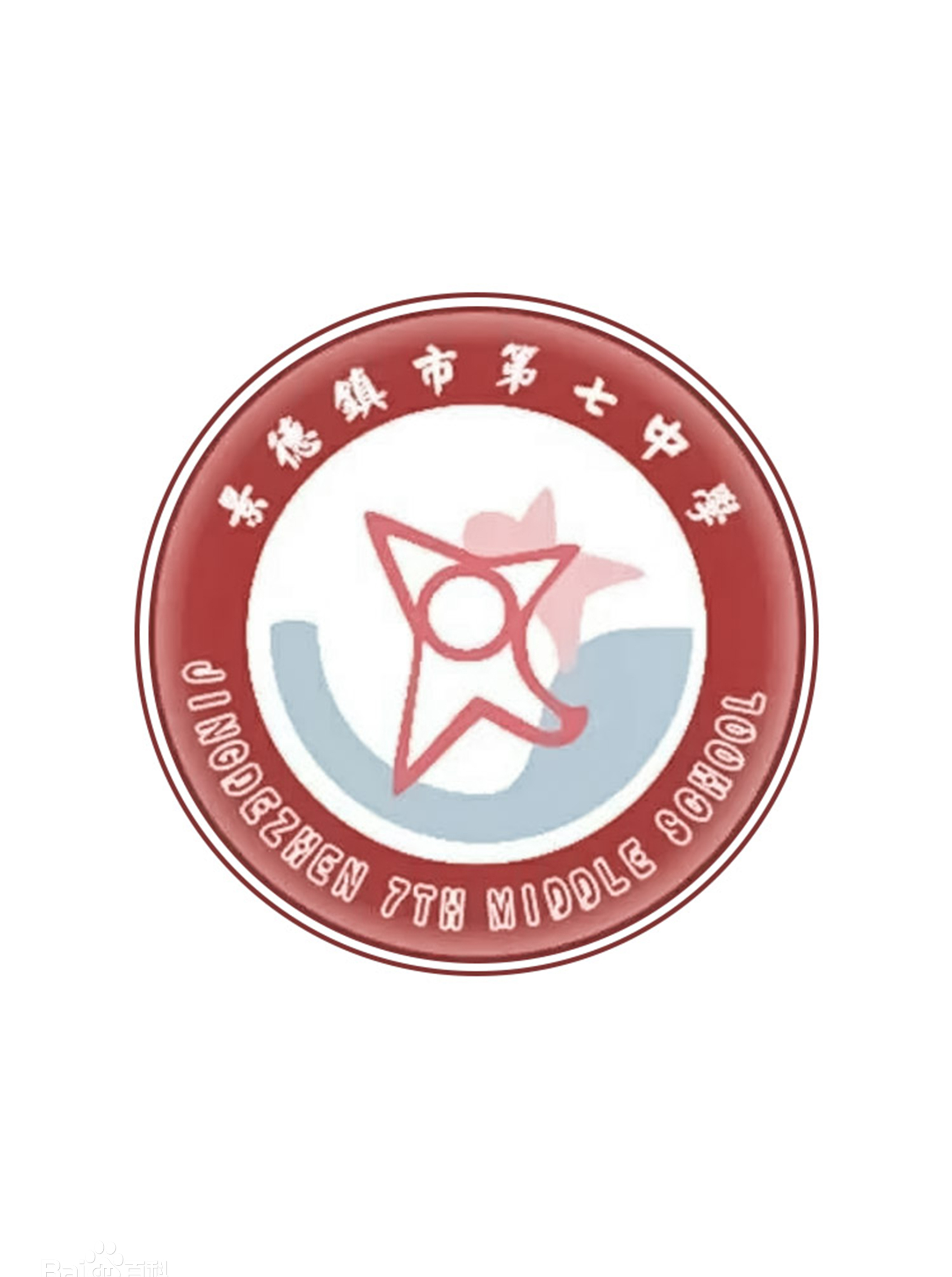 景德镇市第七中学