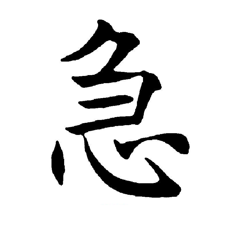  p>急(拼音:jí),汉语一级通用规范汉字(常用字).