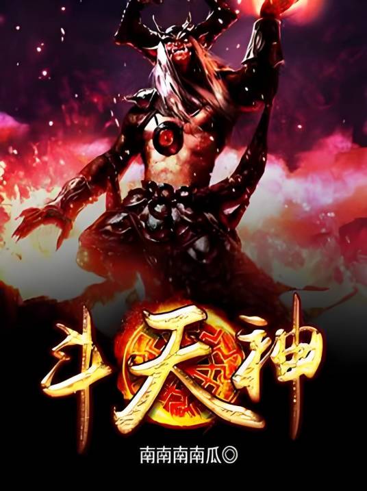 斗天神_百度百科
