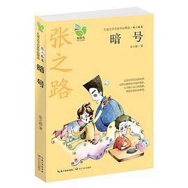 暗号（儿童文学名家作品精选？张之路卷）_百度百科