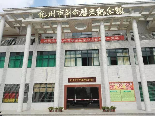 化州市革命历史纪念馆