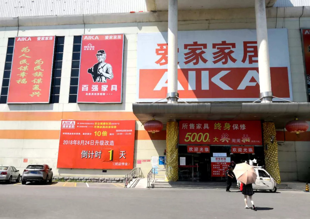 爱家家居生活馆