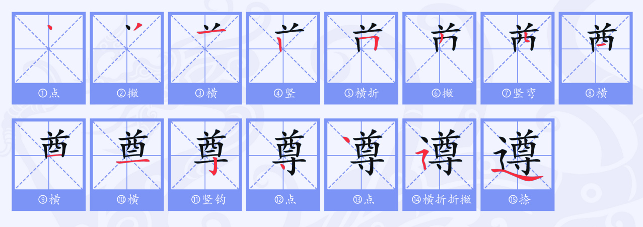 遵_百度百科