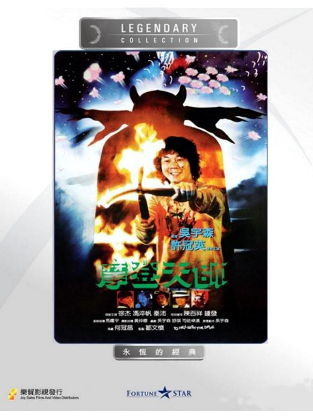 《摩登天师》是于1982年4月8日上映,由吴宇森执导,许冠英, a target="