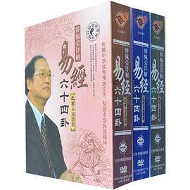 傅佩荣详解易经64卦全套：事业成功篇、财运掌控篇、经营管理篇（24DVD+