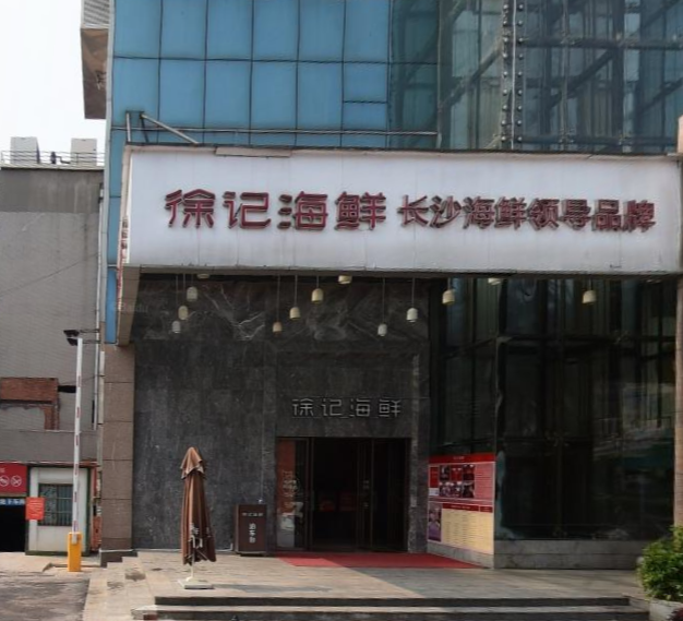  p>徐记海鲜(喜乐地店)是一家海鲜餐馆,位于长沙雨花区万家丽中路三段