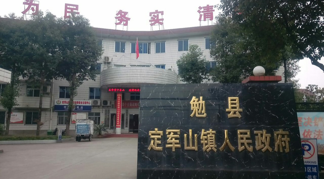 定军山镇