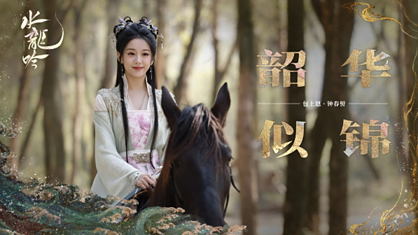 水龙吟福语贺岁图