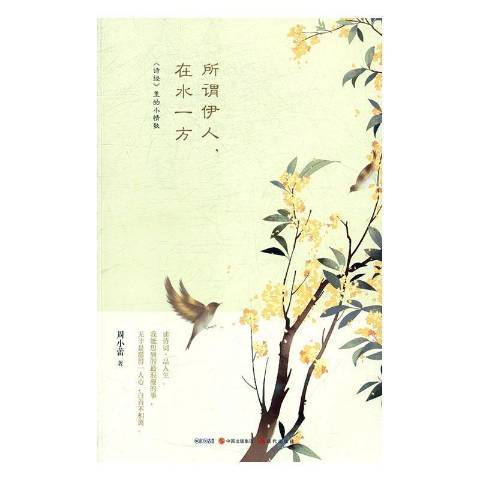所谓伊人，在水一方：诗经里的小情歌_百度百科