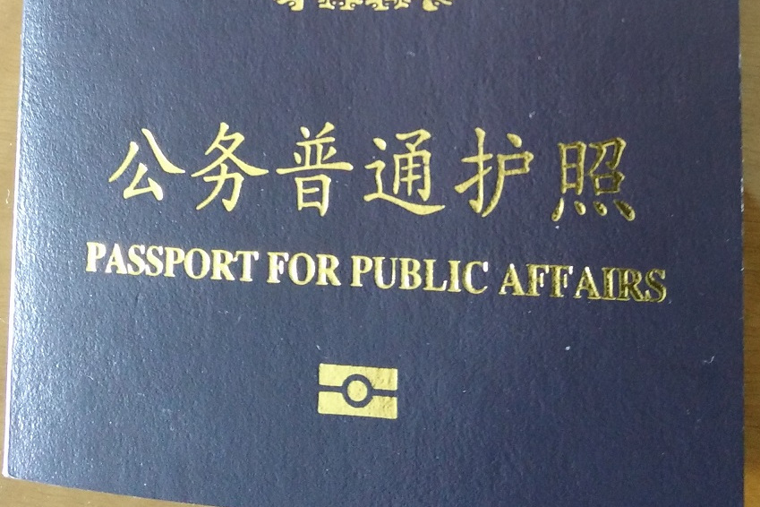  p>"公务普通护照"又称"因公普通护照".