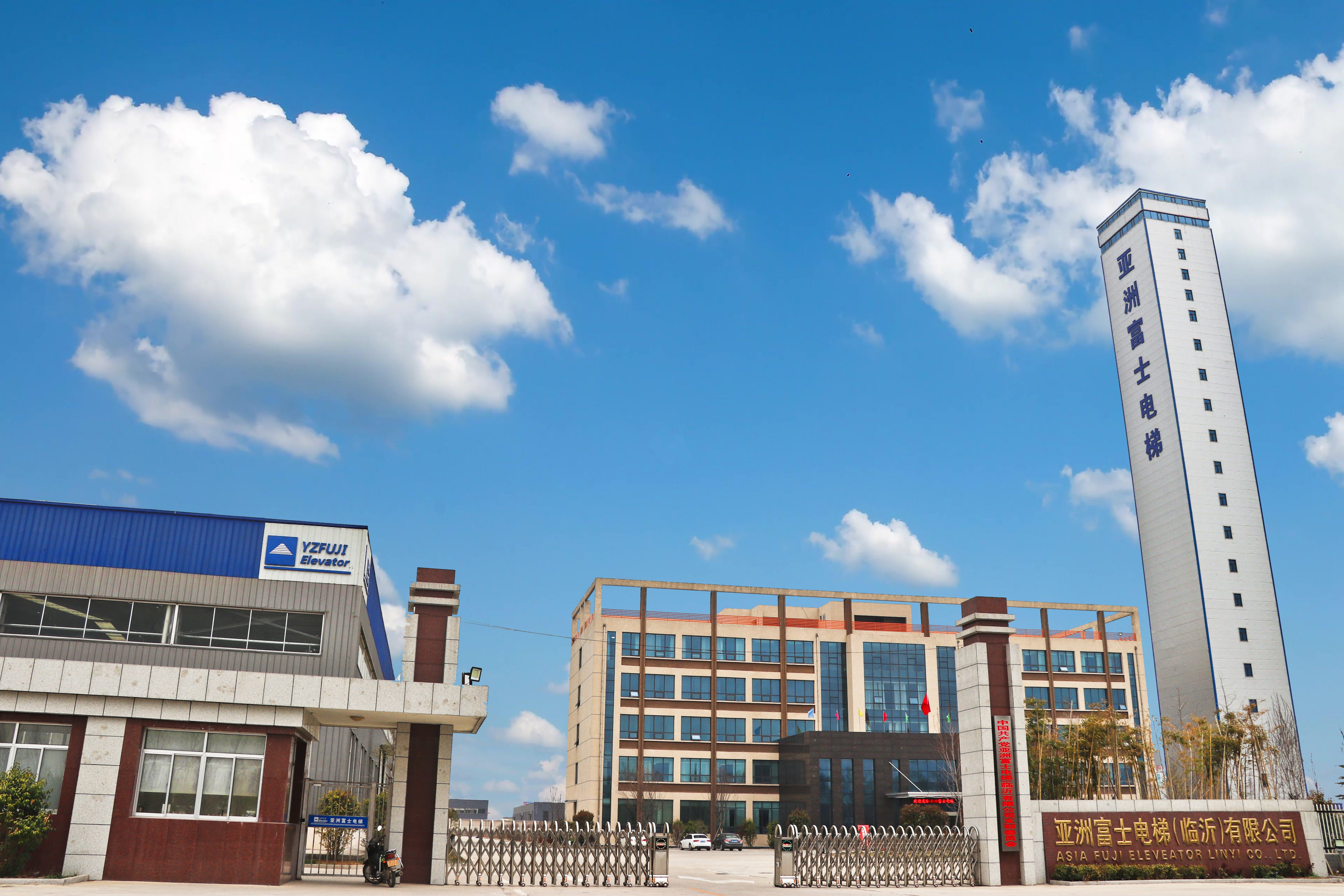 亚洲富士电梯(临沂)有限公司