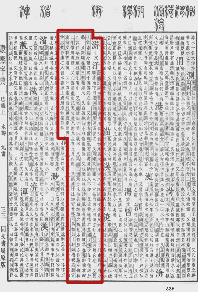 《康熙字典》