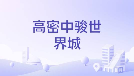 高密中骏世界城_百度百科