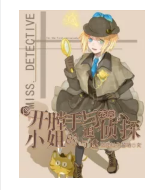  p>《杰园:开膛手与侦探小姐的追与逃》是连载于话