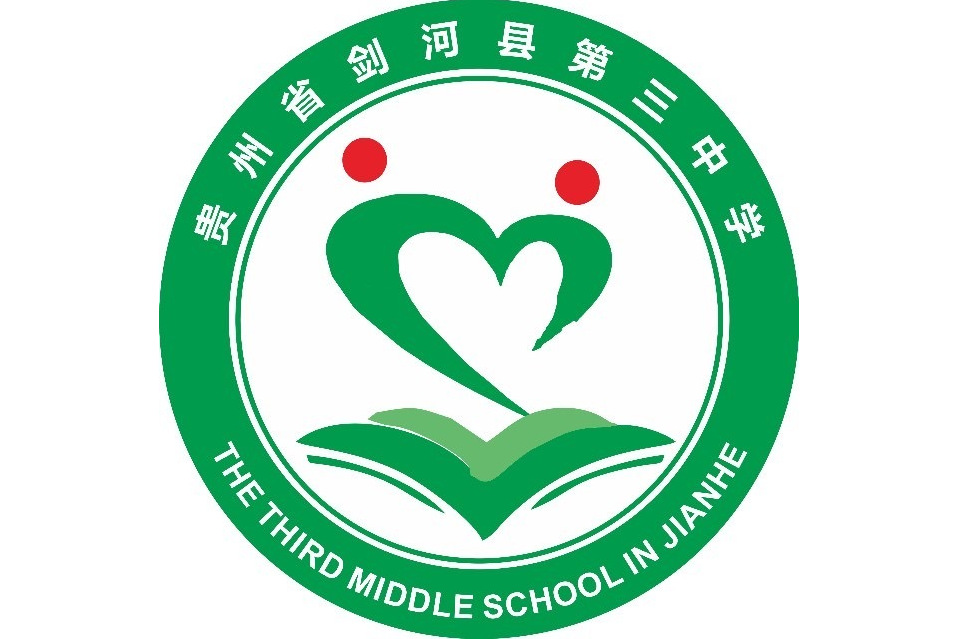 剑河县第三中学