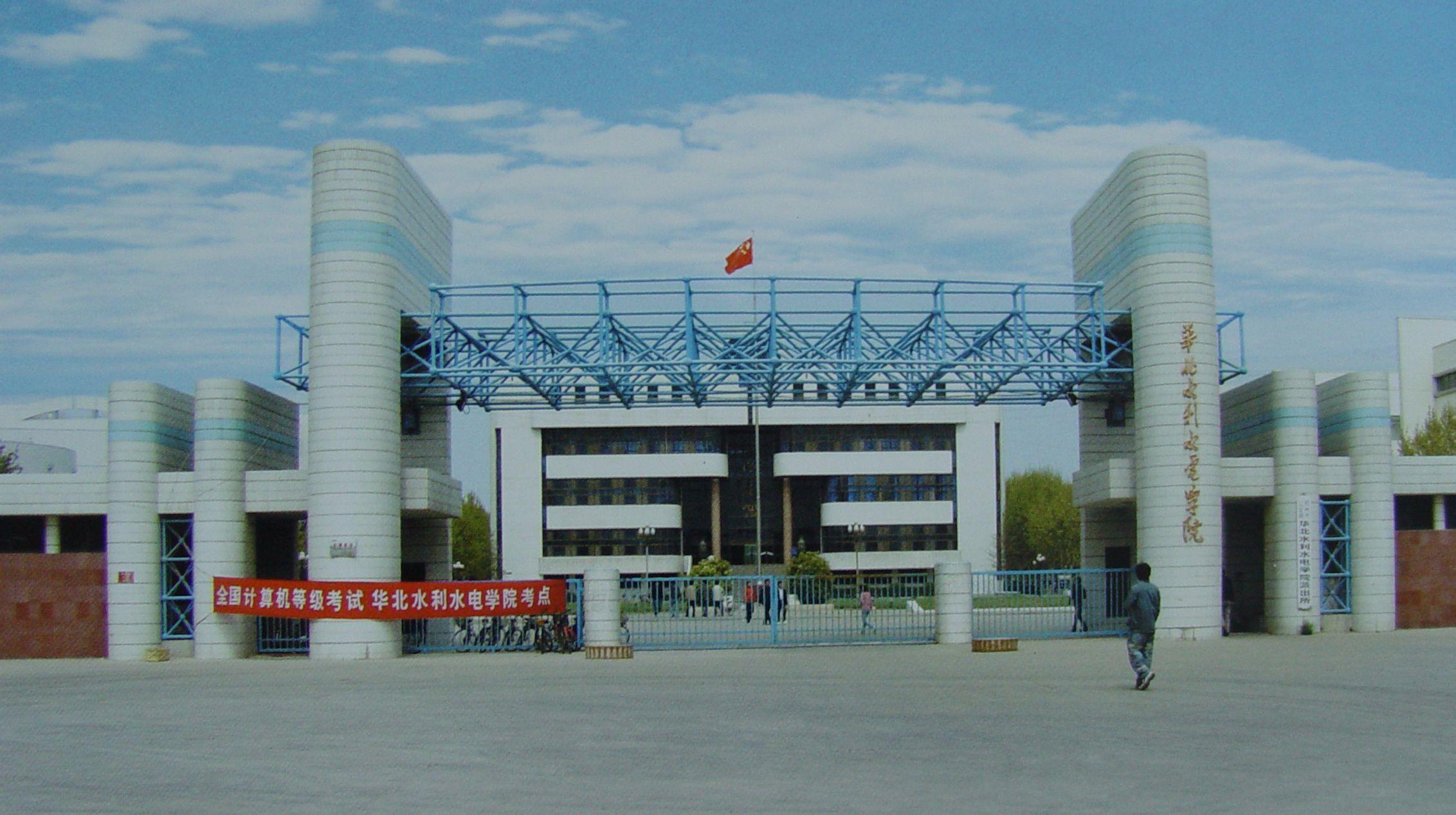 华北水利水电大学