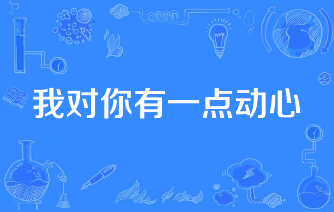 我对你有一点动心