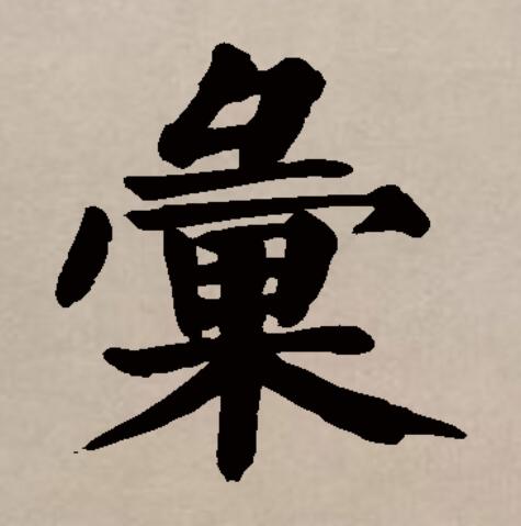 汇是由多个繁体字合并简化而来的,其繁体有"匯"和"彙"两个.