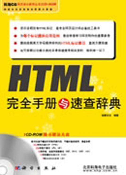 HTML完全手册与速查辞典_百度百科